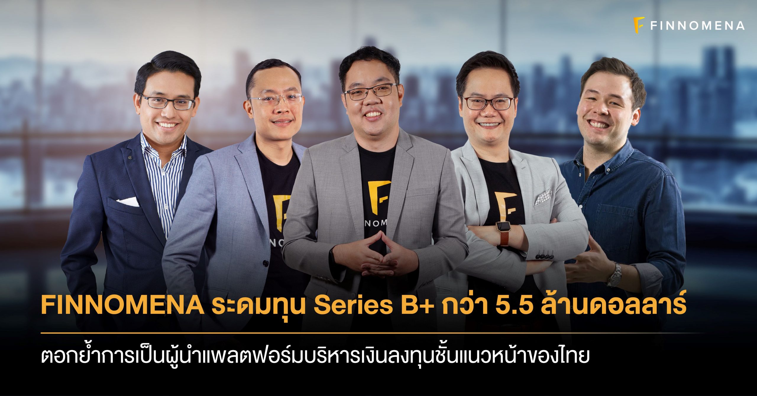 FINNOMENA ยกระดับความแข็งแกร่ง ระดมทุน Series B+ กว่า 5.5 ล้านดอลลาร์
