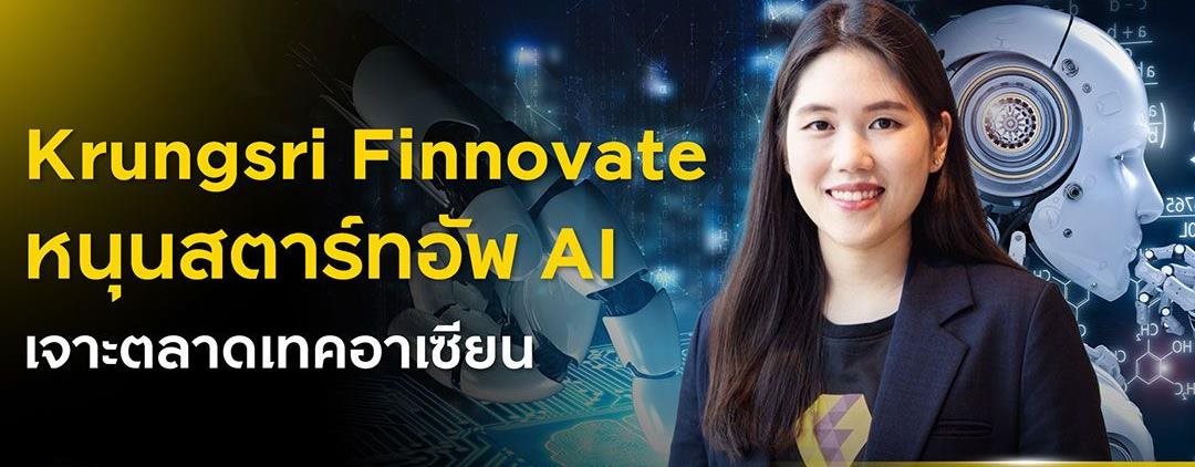 กรุงศรี ฟินโนเวต หนุนสตาร์ทอัพ AI เจาะตลาดเทคอาเซียน